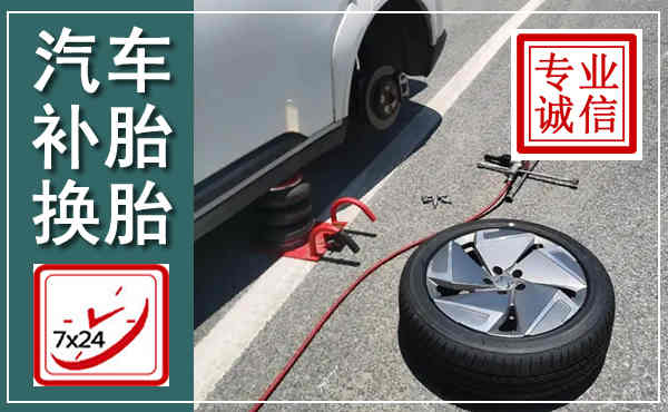 松北汽车换轮胎,附近上门换轮胎电话