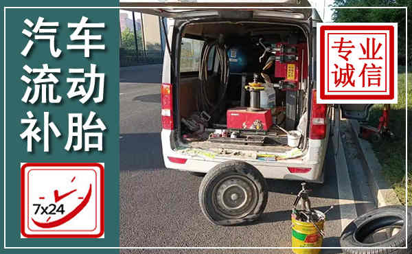 松北汽车流动补胎,附近补胎电话