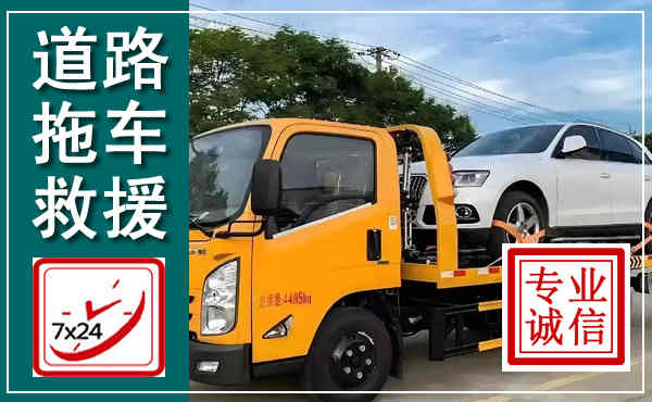 松北拖车救援,汽车救援拖车电话