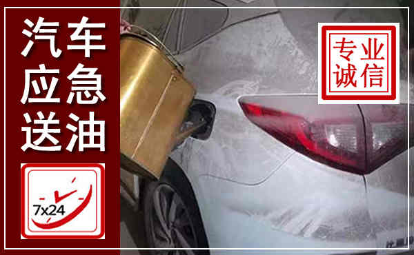 松北汽车送油救援,附近上门送油电话
