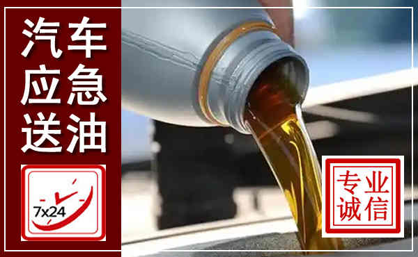 松北汽车送燃油救援,附近上门送燃油电话