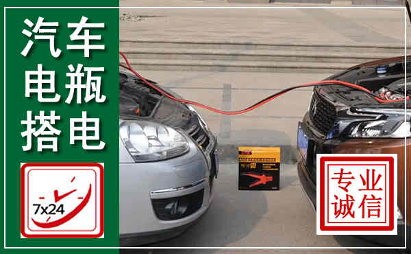 松北汽车搭电,附近电瓶搭电救援电话