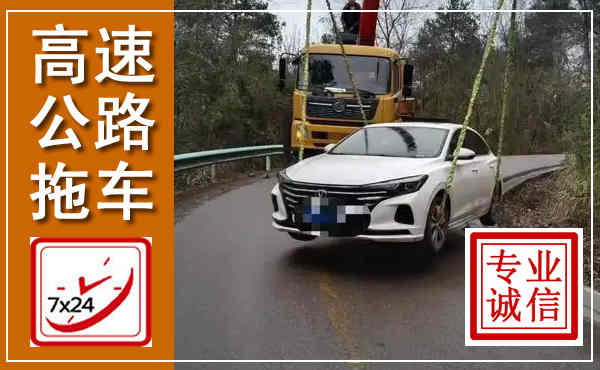 松北高速公路拖车,附近高速公路拖车救援电话