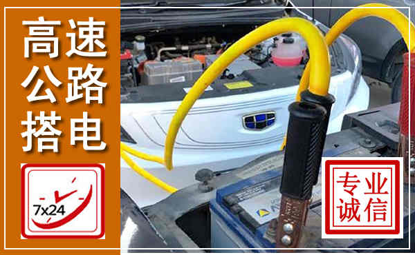 松北高速公路汽车搭电,中途电瓶维修电话