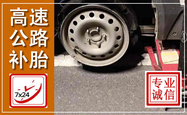 松北高速公路流动补胎,汽车换轮胎电话