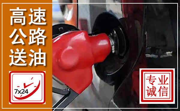 松北高速公路汽车送油,汽车救援送油电话