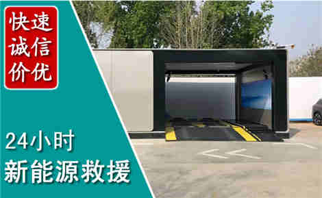 松北新能源汽车救援场景与案例